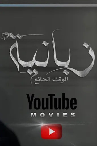 بوستر الزبانية