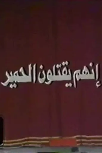 بوستر إنهم يقتلون الحمير