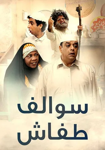SWALEF TAFASH: JAZEERAT AL HALAMAYA