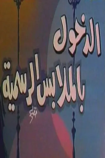 بوستر الدخول بالملابس الرسمية