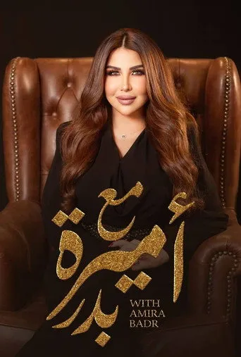 مع أميرة بدر