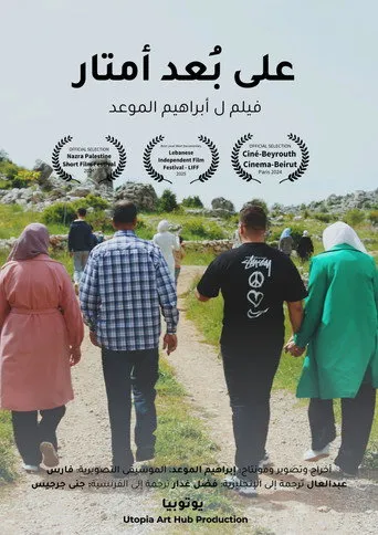 على بُعد أمتار