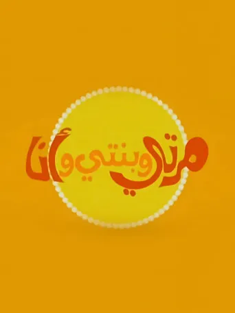بوستر مرتي وبنتي وأنا