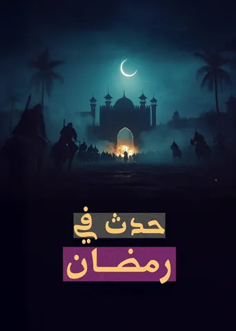 حدث في رمضان