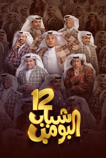 الموسم ١٢