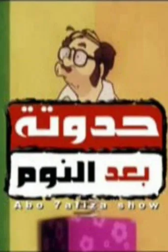 بوستر حدوتة بعد النوم