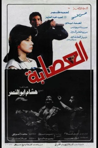 العصابه