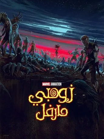 زومبي مارفل