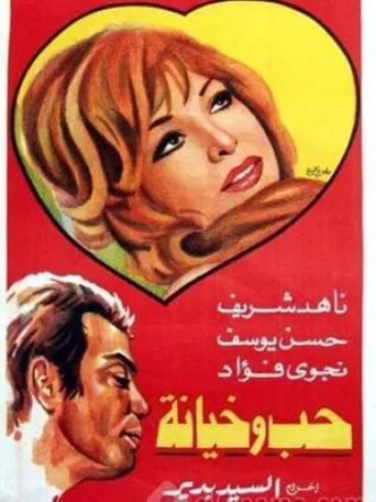 بوستر حب وخيانة