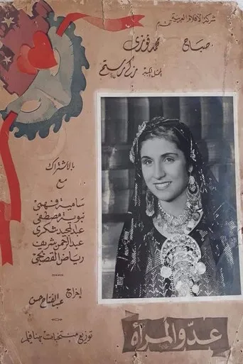 بوستر عدو المرأة