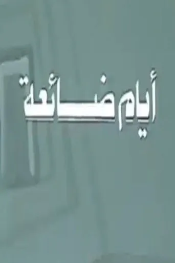 بوستر أيام ضائعة