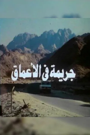 جريمه فى الاعماق