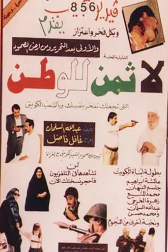 بوستر لا ثمن للوطن