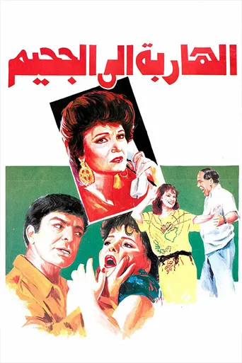 بوستر الهاربة الى الجحيم
