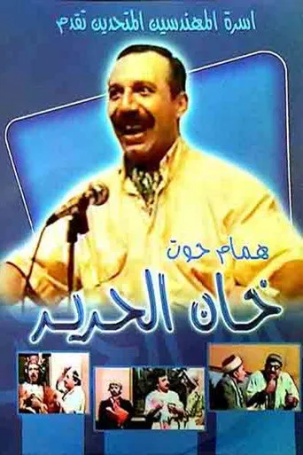 بوستر خان الحرير