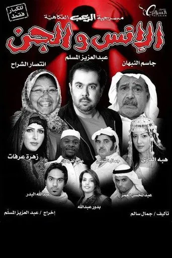 بوستر الانس والجن