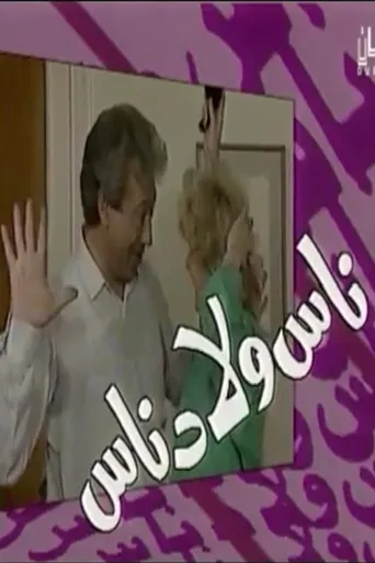 بوستر ناس ولاد ناس