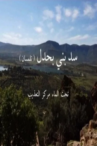 سد بني بحدل  تحت الماء مركز التعذيب