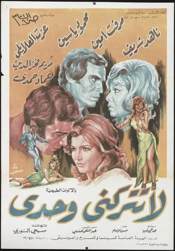 بوستر لا تتركني وحدي