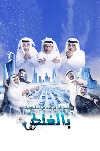 بوستر مسرحية بالغلط