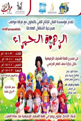 بوستر الزهرة الحمراء