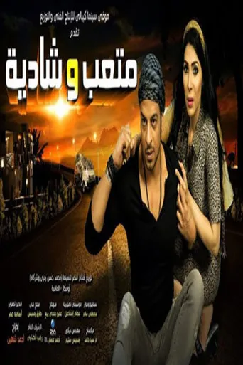 بوستر متعب وشادية