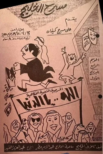 بوستر مسرحية الله يا الدنيا