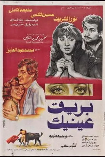 بوستر بريق عينيك