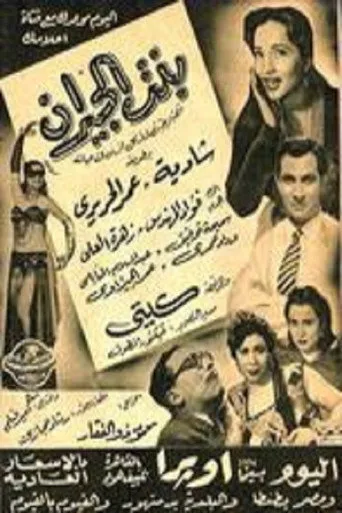 بوستر بنت الجيران