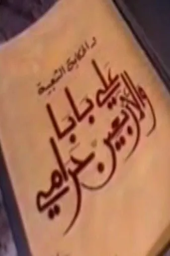 بوستر ألف ليلة وليلة: علي بابا والأربعين حرامي