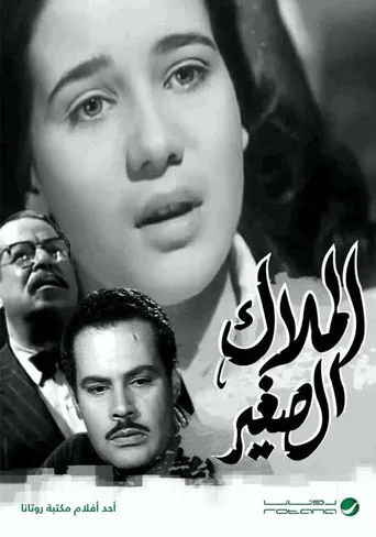 بوستر الملاك الصغير