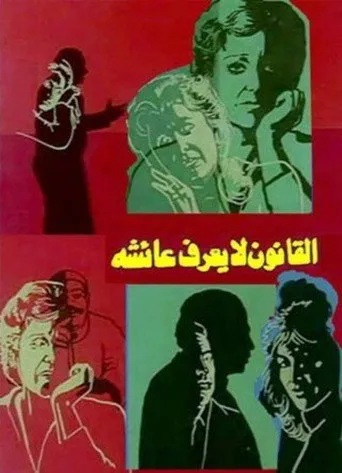 بوستر القانون لا يعرف عائشة