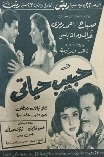 بوستر حبيب حياتي