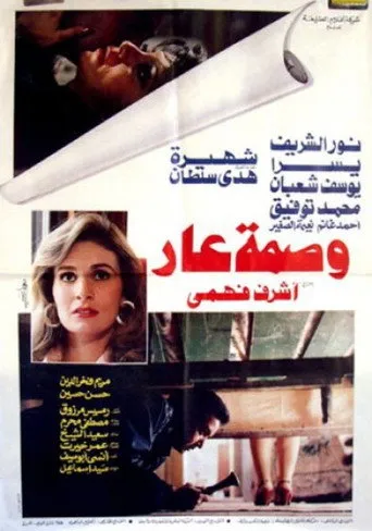 بوستر وصمة عار