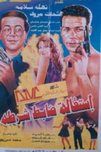 بوستر استقالة ضابط شرطة