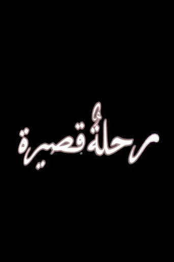 بوستر رحلة قصيرة