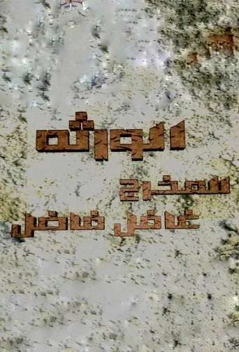 الورثة