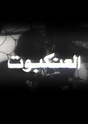 بوستر العنكبوت