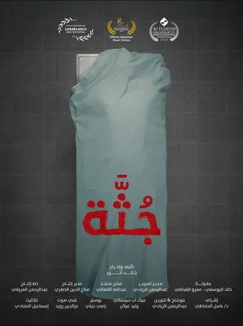 جثة