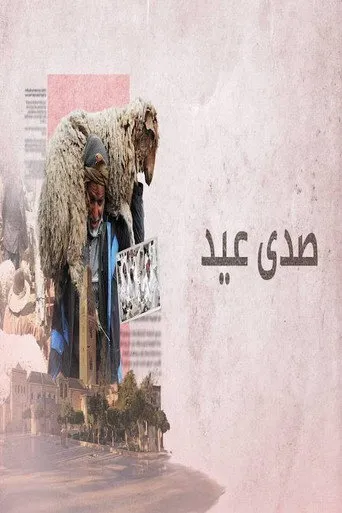 صدى عيد