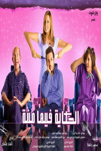 بوستر الحكاية فيها منة