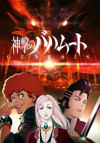神撃のバハムート