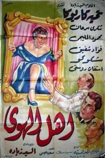 بوستر أهل الهوى