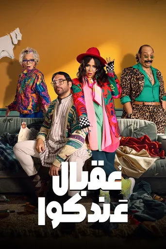 عقبال عندكوا