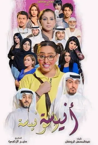 أنيسة الونيسة
