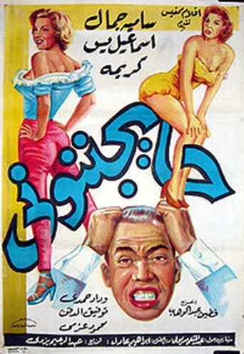 بوستر حايجننوني