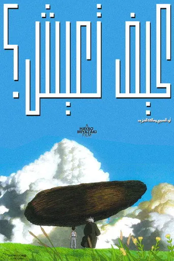 الصبي والبلشون