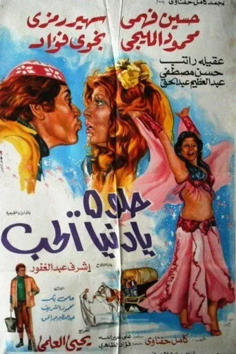 بوستر حلوة يا دنيا الحب