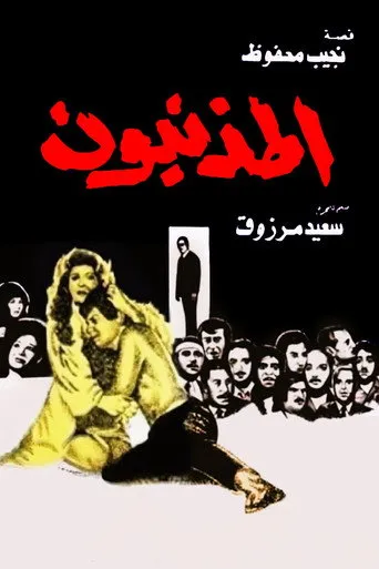 بوستر المذنبون