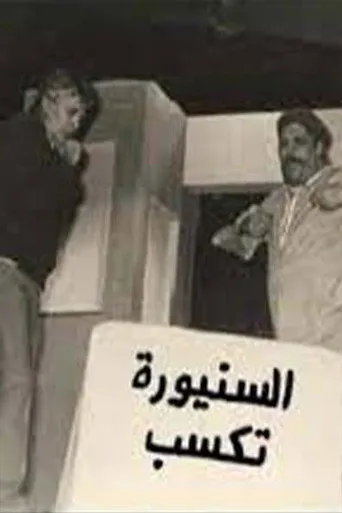 بوستر السنيورة تكسب